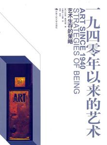 一九四零年以來的藝術:藝術生存的策略 一九四零年以來的藝術:藝術生存的策略