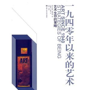 一九四零年以來的藝術(shù) 一九四零年以來的藝術(shù)