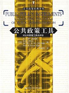 公共政策工具:對公共管理工具的評價 公共政策工具:對公共管理工具的評價