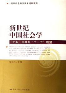 新世紀中國社會學 新世紀中國社會學