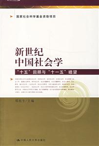 新世紀中國社會學十五回顧與十一五瞻望 新世紀中國社會學十五回顧與十一五瞻望