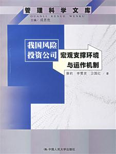 我國風險投資公司宏觀支撐環境與運作機制管理科學文庫 我國風險投資公司宏觀支撐環境與運作機制管理科學文庫