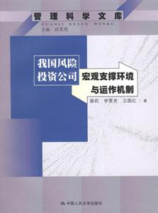 我國(guó)風(fēng)險(xiǎn)投資公司宏觀支撐環(huán)境與運(yùn)作機(jī)制 我國(guó)風(fēng)險(xiǎn)投資公司宏觀支撐環(huán)境與運(yùn)作機(jī)制