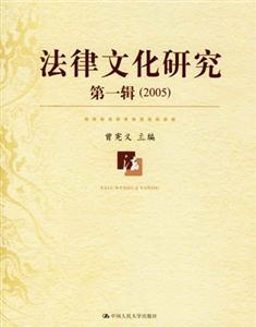 法律文化研究第一輯 法律文化研究第一輯