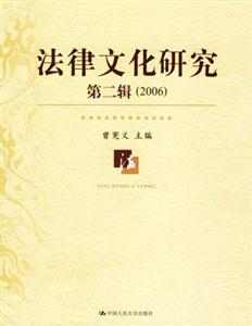 法律文化研究第二輯 法律文化研究第二輯