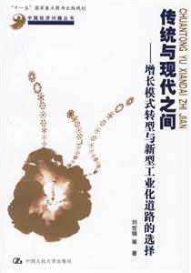 傳統與現代之間:增長模式轉型與新型工業化道路的選擇 傳統與現代之間:增長模式轉型與新型工業化道路的選擇