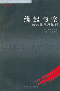 緣起與空:如來藏思想批判 緣起與空:如來藏思想批判