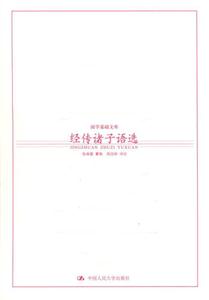 國學基礎文庫1經傳諸子語選 國學基礎文庫1經傳諸子語選