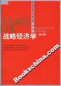 戰(zhàn)略經(jīng)濟(jì)學(xué)