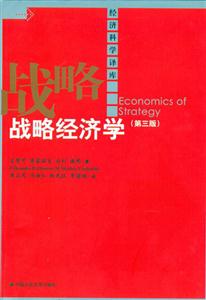 戰略經濟學經濟科學譯庫 戰略經濟學經濟科學譯庫