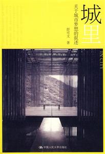城里:關(guān)于城市夢(mèng)想的敘述 城里:關(guān)于城市夢(mèng)想的敘述
