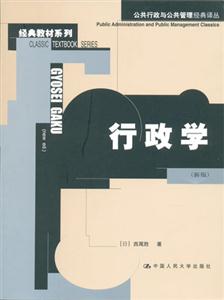 行政學:新版 行政學:新版