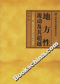 地方性流動(dòng)及其超越:晚清義賑與近代中國(guó)的新陳代謝 地方性流動(dòng)及其超越:晚清義賑與近代中國(guó)的新陳代謝