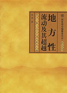 地方性流動及其超越