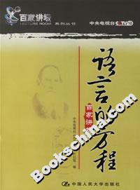 語言的方程 語言的方程