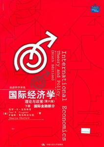 國際經濟學理論與政策 國際經濟學理論與政策