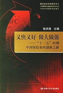 又快又好做大做強(qiáng)“十一五”時(shí)期中國(guó)保險(xiǎn)業(yè)的創(chuàng)新之路 又快又好做大做強(qiáng)“十一五”時(shí)期中國(guó)保險(xiǎn)業(yè)的創(chuàng)新之路