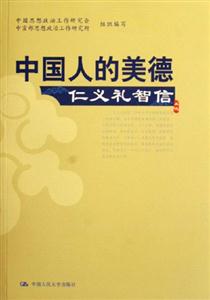 中國人的美德仁義禮智信
