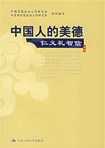 中國人的美德:仁義禮智信美德 中國人的美德:仁義禮智信美德