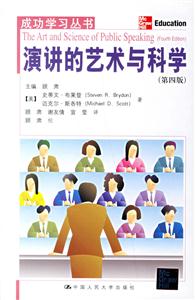 演講的藝術與科學 演講的藝術與科學