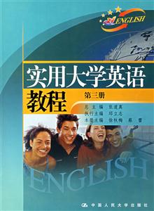 實用大學英語教程:第三冊 實用大學英語教程:第三冊
