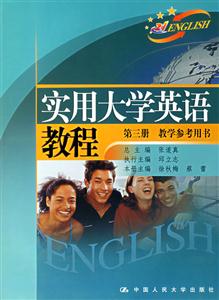 實(shí)用大學(xué)英語(yǔ)教程第三冊(cè)教學(xué)參考用書(shū) 實(shí)用大學(xué)英語(yǔ)教程第三冊(cè)教學(xué)參考用書(shū)