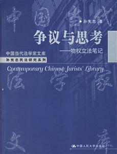 爭議與思考:物權立法筆記 爭議與思考:物權立法筆記