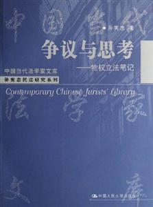 爭議與思考物權立法筆記中國當代法學家文庫 爭議與思考物權立法筆記中國當代法學家文庫