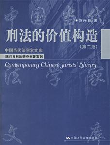 刑法的價值構造 刑法的價值構造