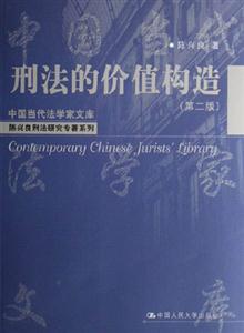 刑法的價(jià)值構(gòu)造中國(guó)當(dāng)代法學(xué)家文庫(kù) 刑法的價(jià)值構(gòu)造中國(guó)當(dāng)代法學(xué)家文庫(kù)