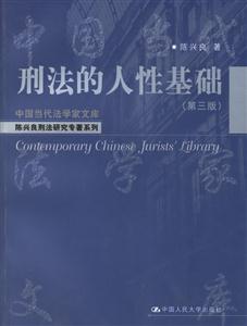 刑法的人性基礎 刑法的人性基礎