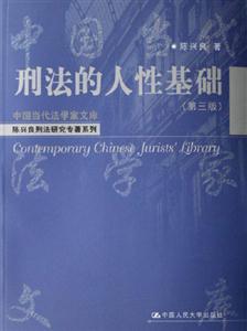 刑法的人性基礎中國當代法學家文庫 刑法的人性基礎中國當代法學家文庫