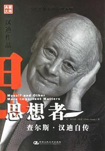 思想者查爾斯漢迪自傳 思想者查爾斯漢迪自傳