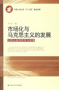 市場化與馬克思主義的發展以民眾經濟權利為視角 市場化與馬克思主義的發展以民眾經濟權利為視角