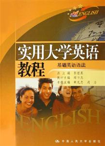 基礎英語語法實用大學英語教程 基礎英語語法實用大學英語教程