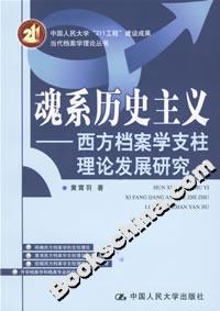 魂系歷史主義:西方檔案學(xué)支柱理論發(fā)展研究 魂系歷史主義:西方檔案學(xué)支柱理論發(fā)展研究