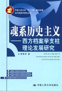 魂系歷史主義:西方檔案學(xué)支柱理論發(fā)展研究 魂系歷史主義:西方檔案學(xué)支柱理論發(fā)展研究
