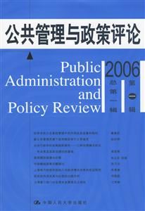 公共管理與政策評論 公共管理與政策評論