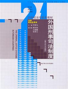 外國刑事司法制度 外國刑事司法制度