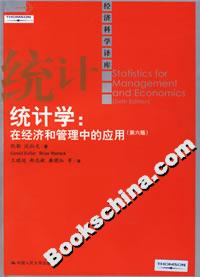 統(tǒng)計(jì)學(xué):在經(jīng)濟(jì)和管理中的應(yīng)用 統(tǒng)計(jì)學(xué):在經(jīng)濟(jì)和管理中的應(yīng)用