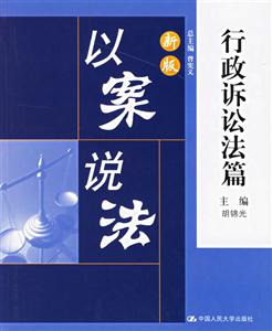 行政訴訟法篇新版以案說法 行政訴訟法篇新版以案說法