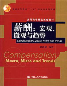 薪酬:宏觀、微觀與趨勢