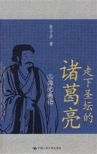 走下圣壇的諸葛亮:三國史新論 走下圣壇的諸葛亮:三國史新論