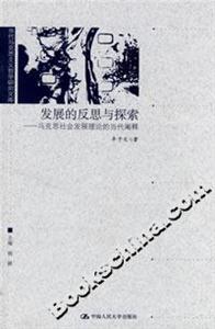 發展的反思與探索:馬克思社會發展理論的當代闡釋 發展的反思與探索:馬克思社會發展理論的當代闡釋