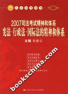 2007司法考試精神和體系:憲法行政法國(guó)際法的精神和體系 2007司法考試精神和體系:憲法行政法國(guó)際法的精神和體系