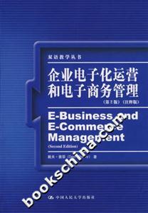 企業(yè)電子化運(yùn)營和電子商務(wù)管理 企業(yè)電子化運(yùn)營和電子商務(wù)管理