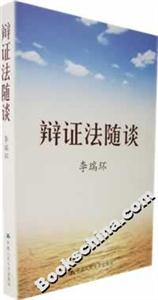 辯證法隨談 辯證法隨談