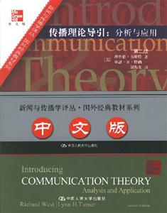 傳播理論導(dǎo)引:分析與應(yīng)用中文 傳播理論導(dǎo)引:分析與應(yīng)用中文