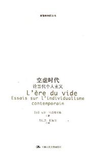 空虛時代―論當代個人主義 空虛時代―論當代個人主義
