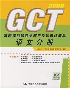 GCT真題模擬題歸類解析及知識點清單:語文分冊 GCT真題模擬題歸類解析及知識點清單:語文分冊